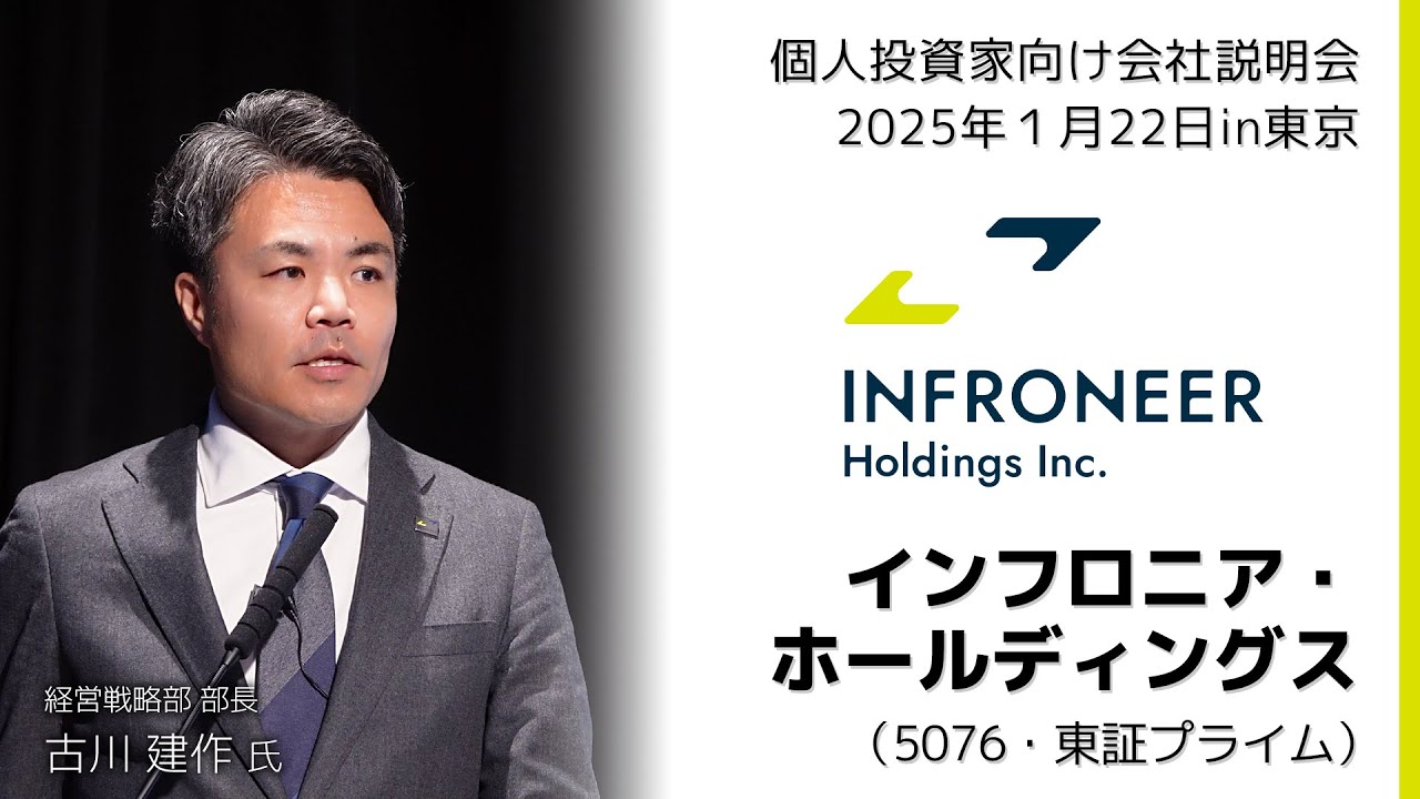 【2025/1/22開催】IRセミナーin東京　インフロニア・ホールディングス（5076・東証プライム）