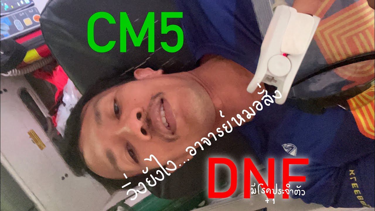 CM5 2025 ขึ้นรถพยาบาลครั้งแรกในฐานะคนป่วยโรคหัวใจ😂