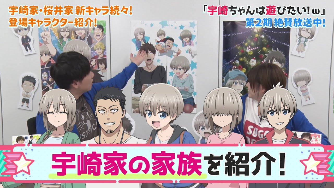 TVアニメ「宇崎ちゃんは遊びたい！ω」SP特番～宇崎ちゃんはARで遊びたい！～《宇崎家・桜井家メンバー紹介編》