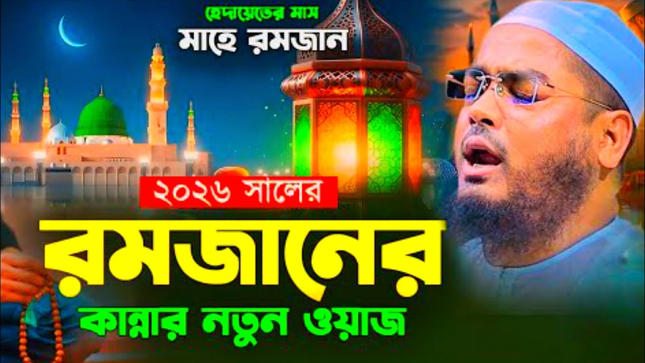 রমজানের ওয়াজ শুনুন রমজানের নতুন ওয়াজ ২০২৬। হাফিজুর রহমান সিদ্দিক কুয়াকাটা। hafizur rahman siddik