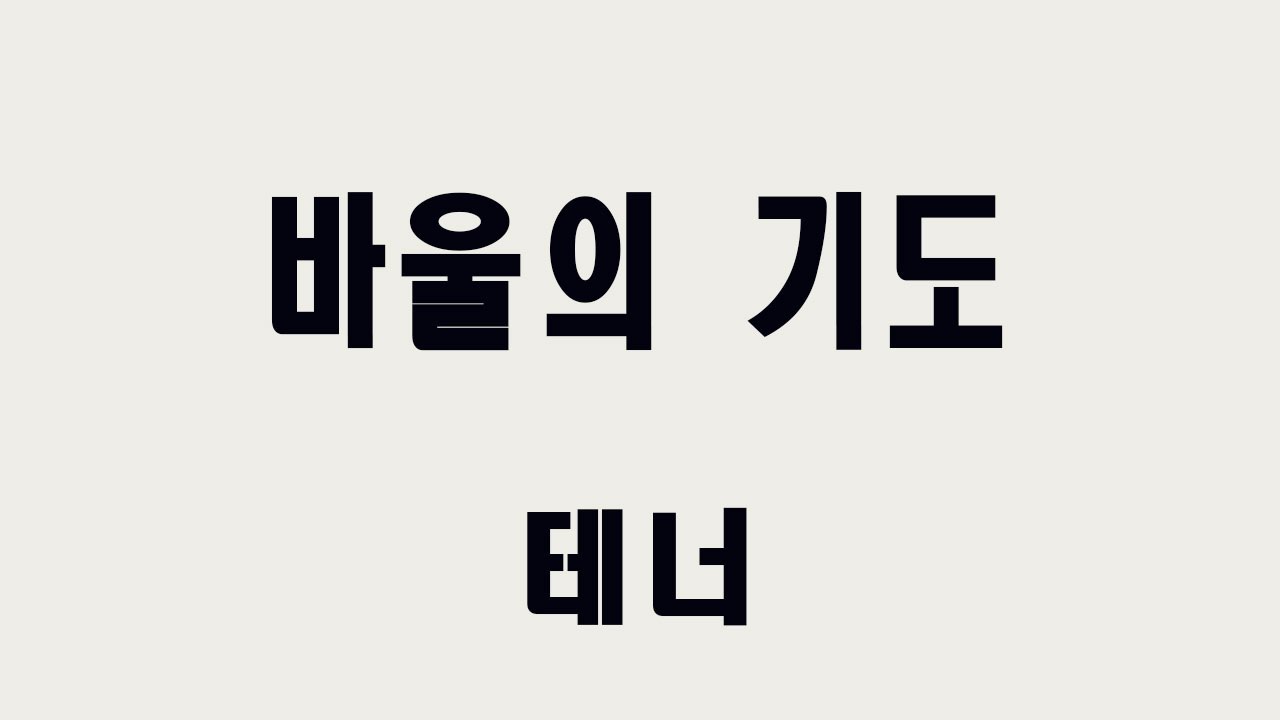 [테너] 바울의 기도 (고민지) #성가합창 #성가곡 #주일성가 #음성파트