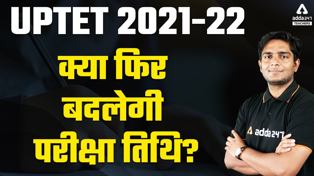 UPTET Exam Date 2021 | UPTET 2021-22 क्या फिर बदलेगी परीक्षा तिथि?