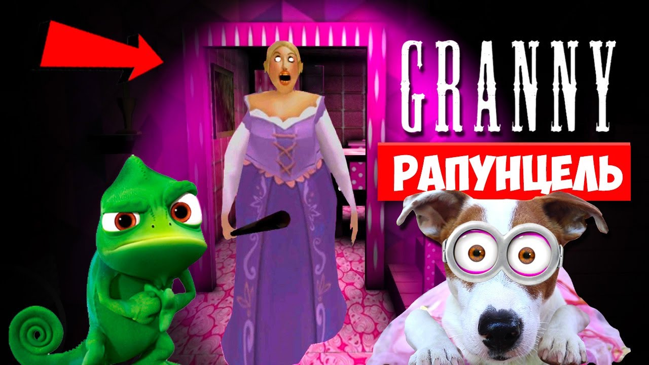 СОБАКА ИГРАЕТ В GRANNY ►МОД ПРИНЦЕССА РАПУНЦЕЛЬ ГРЕННИ ► Dog playing Princess Rapunzel in Granny