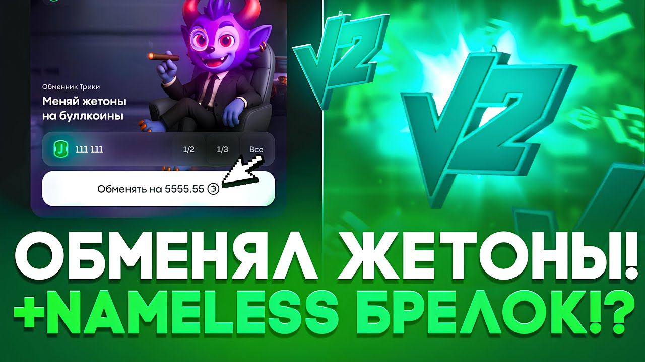 😱 ОБМЕНЯЛ ЖЕТОНЫ И ПОЛУЧИЛ NAMELESS БРЕЛОК НА BULLDROP! +11.000 ГОЛДЫ НА БУЛЛДРОП!? 