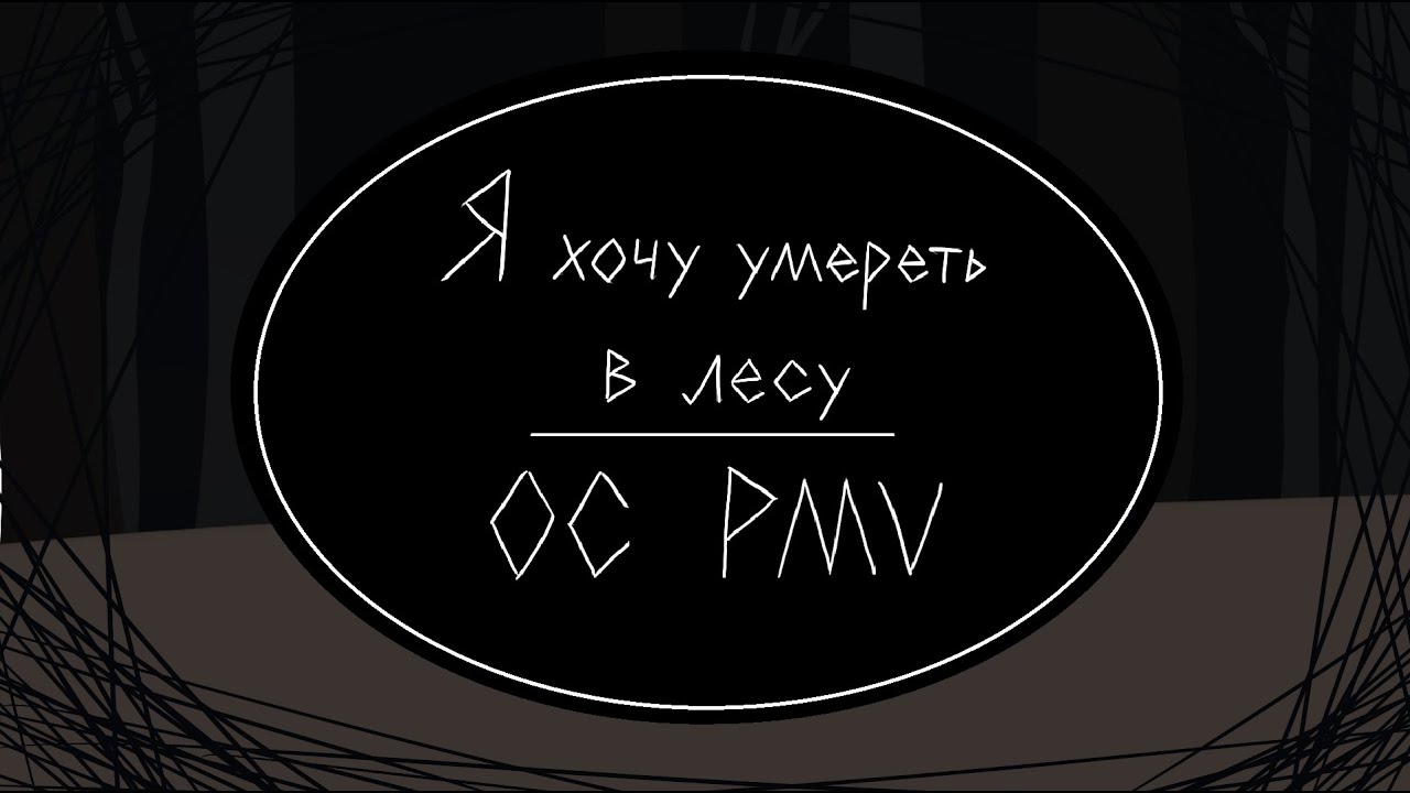 Я хочу умереть в лесу / ОС PMV