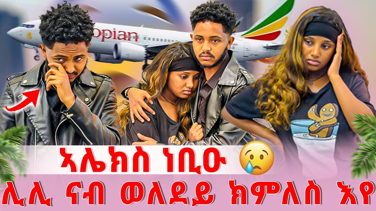 📣ሊሊ ናብ ዓደይ ክምለስ እየ ኢላ😭ኣሌክስ በይነይ ክነብር ኣይክእልን ኢሉ🥲
