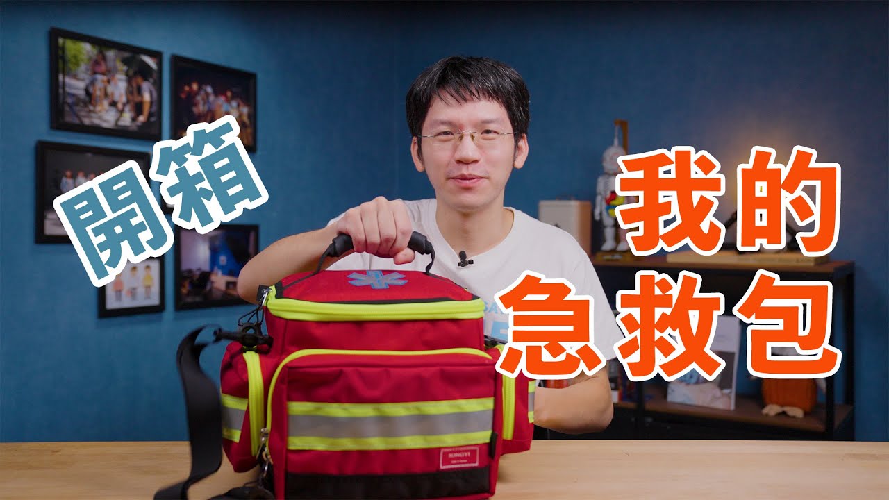 準備急救包要思考的三個問題？ EMT放在家中或車上的急救包裝了什麼？