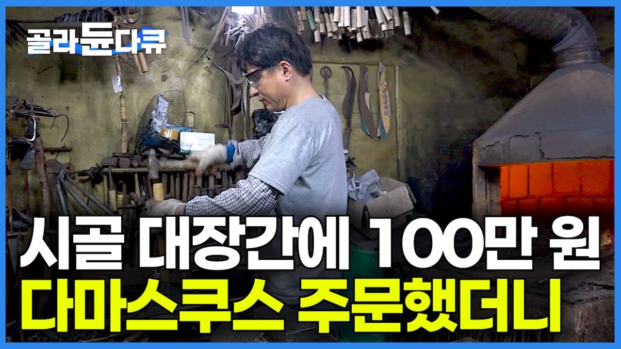 시골 시장 한 구석 허름한 대장간에 다마스쿠스 칼 주문했는데 알고 보니 은둔 고수?｜폐차장에서 고철 긁어다 호미부터 다마스쿠스 칼까지 만드는 시골 대장간 ｜극한직업｜#골라듄다큐