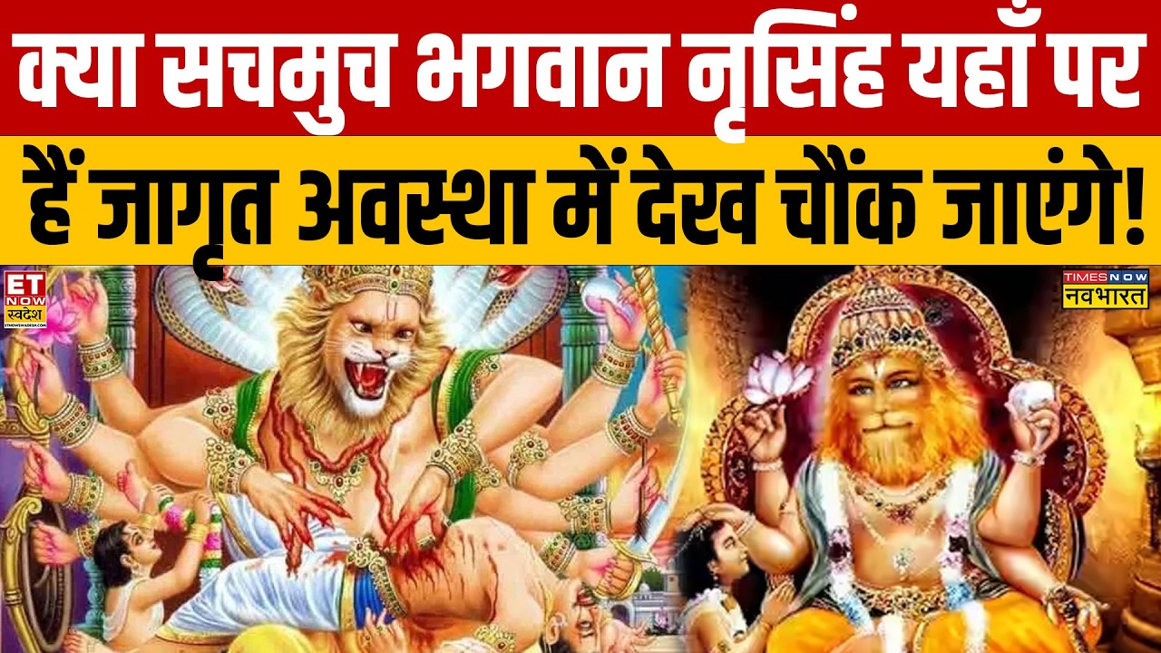 Lord Narasingha: क्या सचमुच भगवान नृसिंह यहाँ पर हैं जागृत अवस्था में देख चौंक जाएंगे! Sushant Sinha
