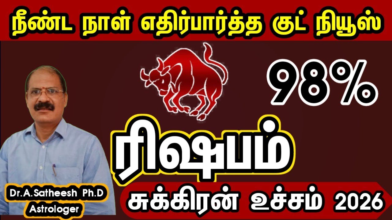 ரிஷபம் -   மிகப்பெரிய யோகம் அடிக்க போகுது | Sukra peyarchi 2026 in tamil rishabam