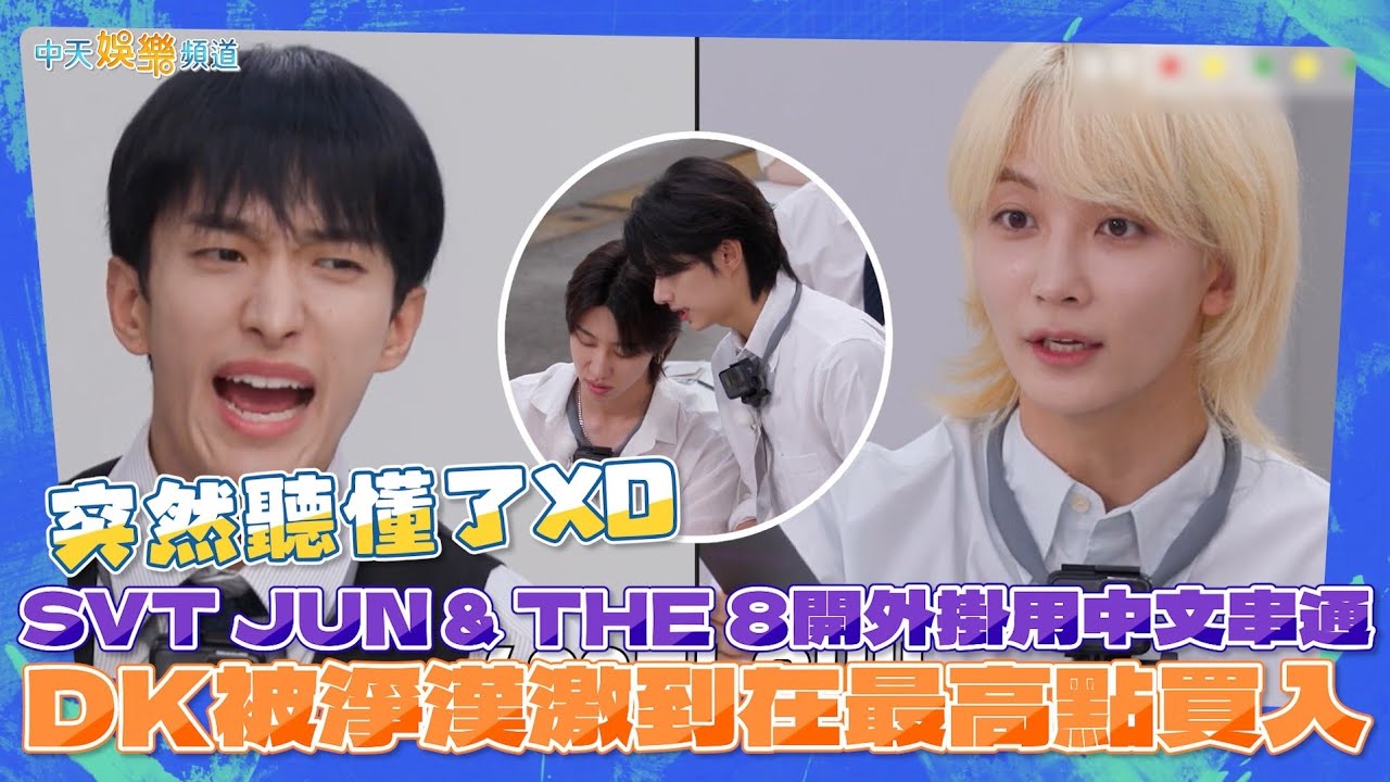 【撩星聞】突然聽懂了XD  SVT JUN & THE 8開外掛用中文串通  DK被淨漢激到在最高點買入