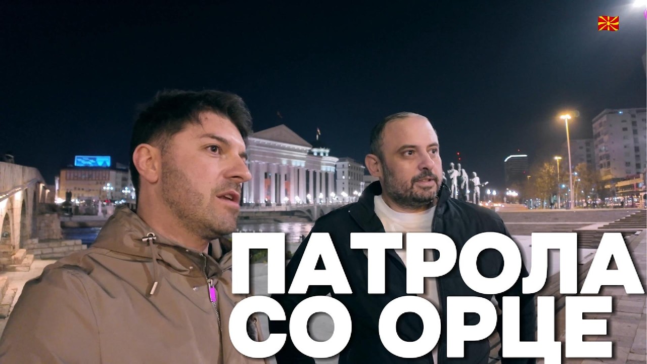 НОЌНА ПАТРОЛА СО ОРЦЕ: Интервју со градоначалникот на СКОПЈЕ | Interview with the Mayor of SKOPJE
