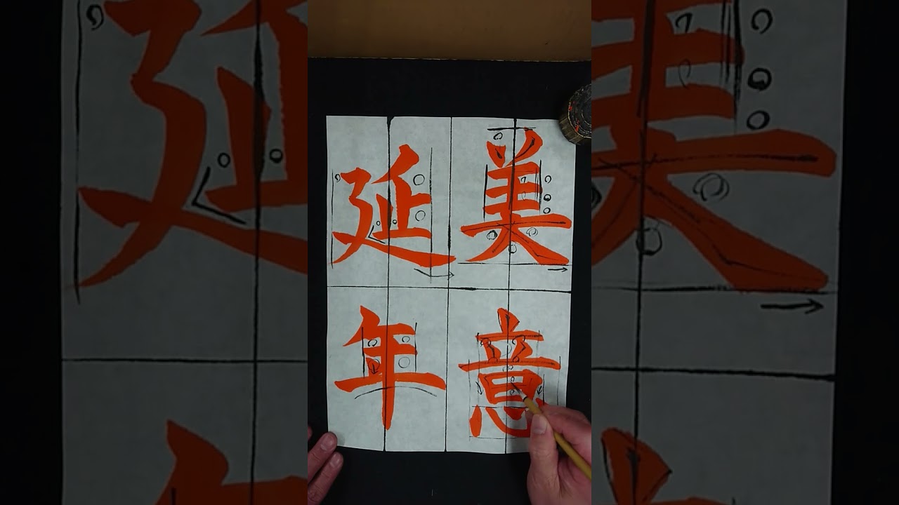 解説書究１月号課題「美意延年」