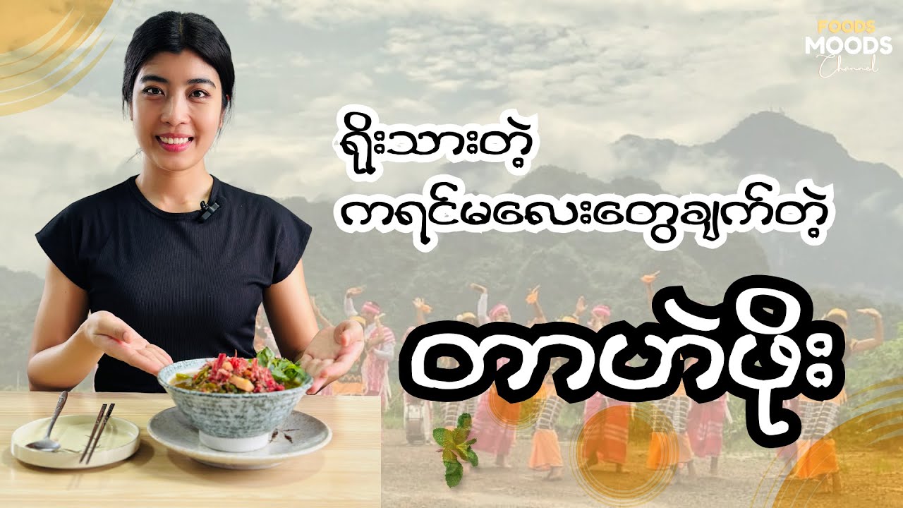 ကရင် တာဟဲဖိုး - Karen Traditional Mixed Vegetables Spicy Dish | Foods and Moods