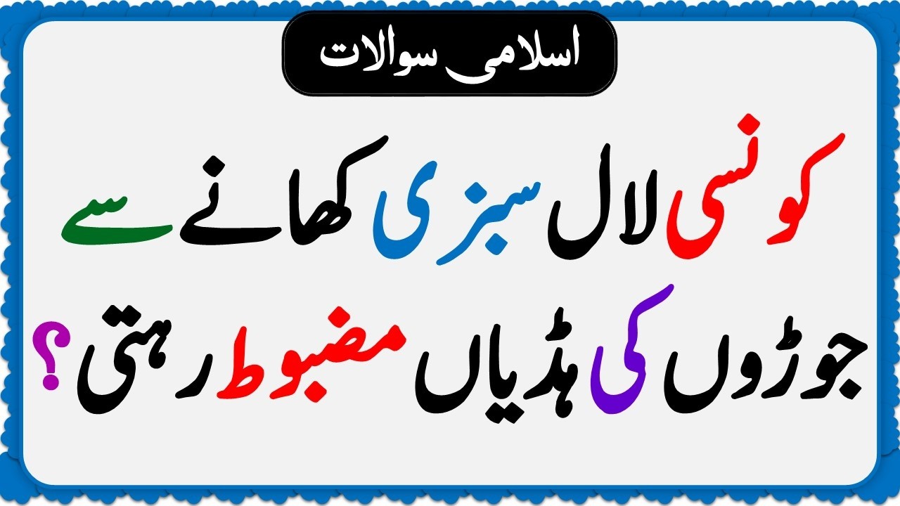 Islamic Common Sense Paheliyan in Urdu | Riddles in Hindi | Islamic General Knowledge Quiz Test #285