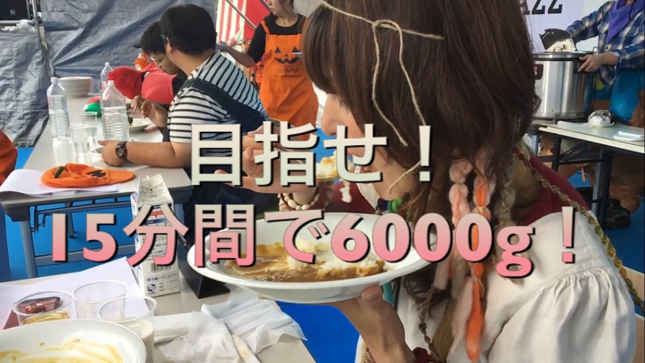 アンジェラ佐藤『１５分で６０００g！？ルスツポークカレー大食い対決！！