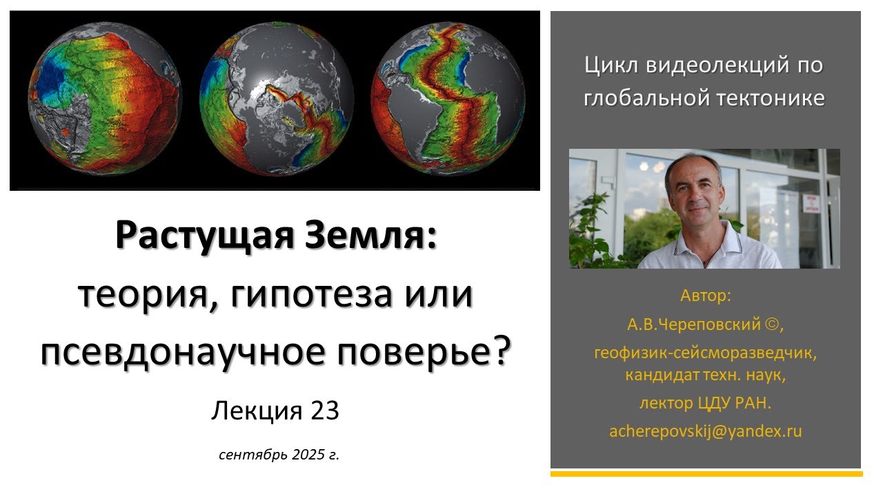 Растущая Земля: теория, гипотеза или псевдонаучное поверье? Лекция 23.