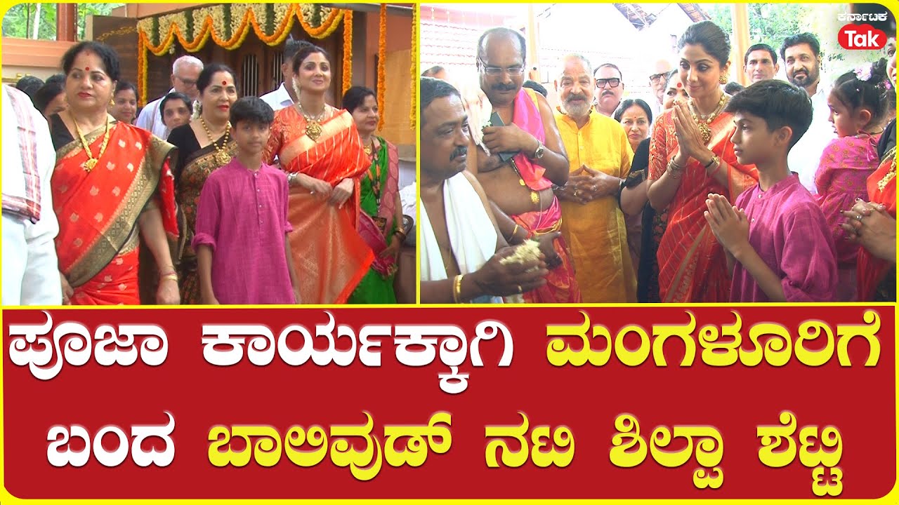 Shilpa Shetty Visits Mangaluru Temple | ಪೂಜಾ ಕಾರ್ಯಕ್ಕಾಗಿ ಮಂಗಳೂರಿಗೆ ಬಂದ ಬಾಲಿವುಡ್‌ ನಟಿ ಶಿಲ್ಪಾ ಶೆಟ್ಟಿ