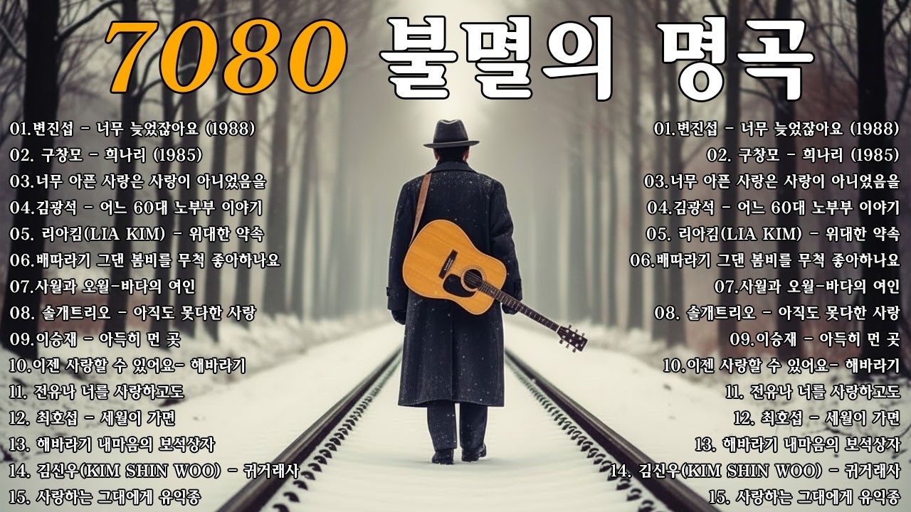 7080 추억의 노래 TOP 30 놓치면 후회할걸🕰️💿📼7080 감성 플레이리스트📺촛불 켜는 밤/그댄 봄비를 무척 좋아하나요/아직도 못다한 사랑