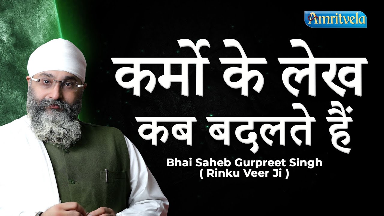 कर्मो के लेख कब बदलते हैं - Amritvela Trust