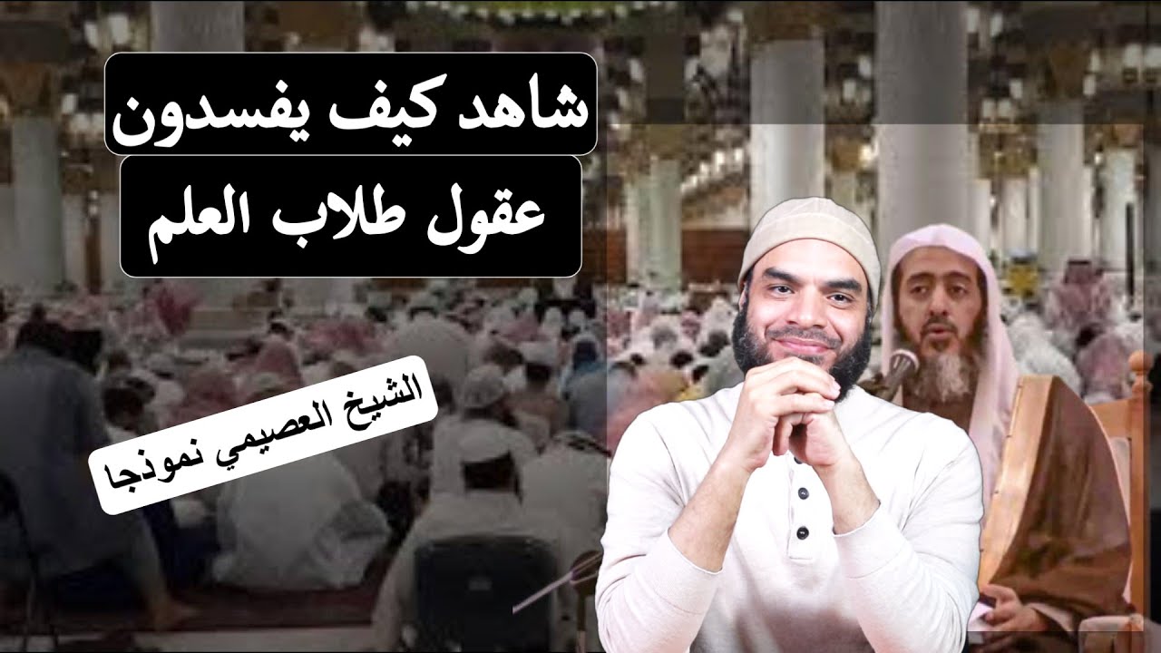 دور شيوخ السعودية في إفساد الشباب السلفي / الاستخفاف بالعلم الشرعي والتلاعب بالشباب السلفي