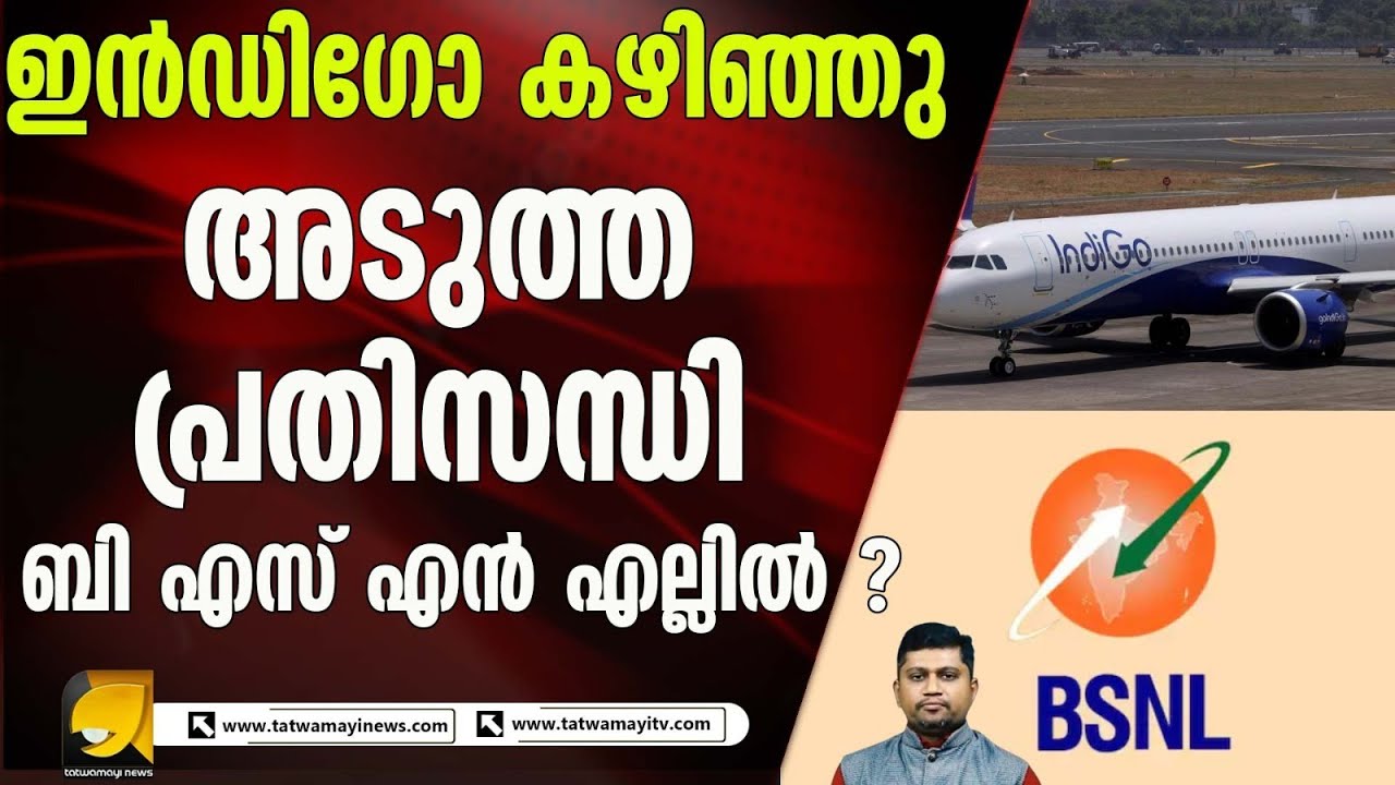 പൊതുമേഖലാ സ്ഥാപനമായ ബി എസ് എൻ എല്ലിനെ തകർക്കാൻ ശ്രമം ? BSNL CRISIS
