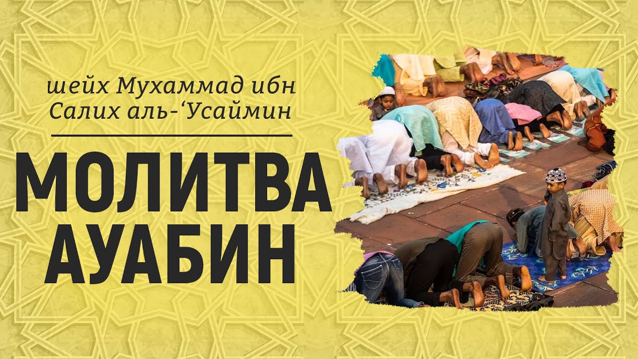 Молитва Ауабин | Шейх Мухаммад ибн Салих аль-Усеймин