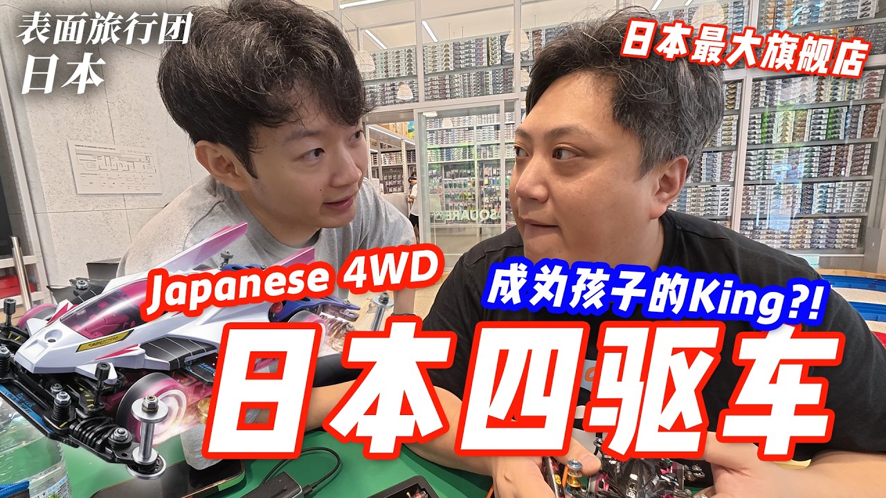 在日本最大四驱车旗舰店，意外成为孩子的King?!
