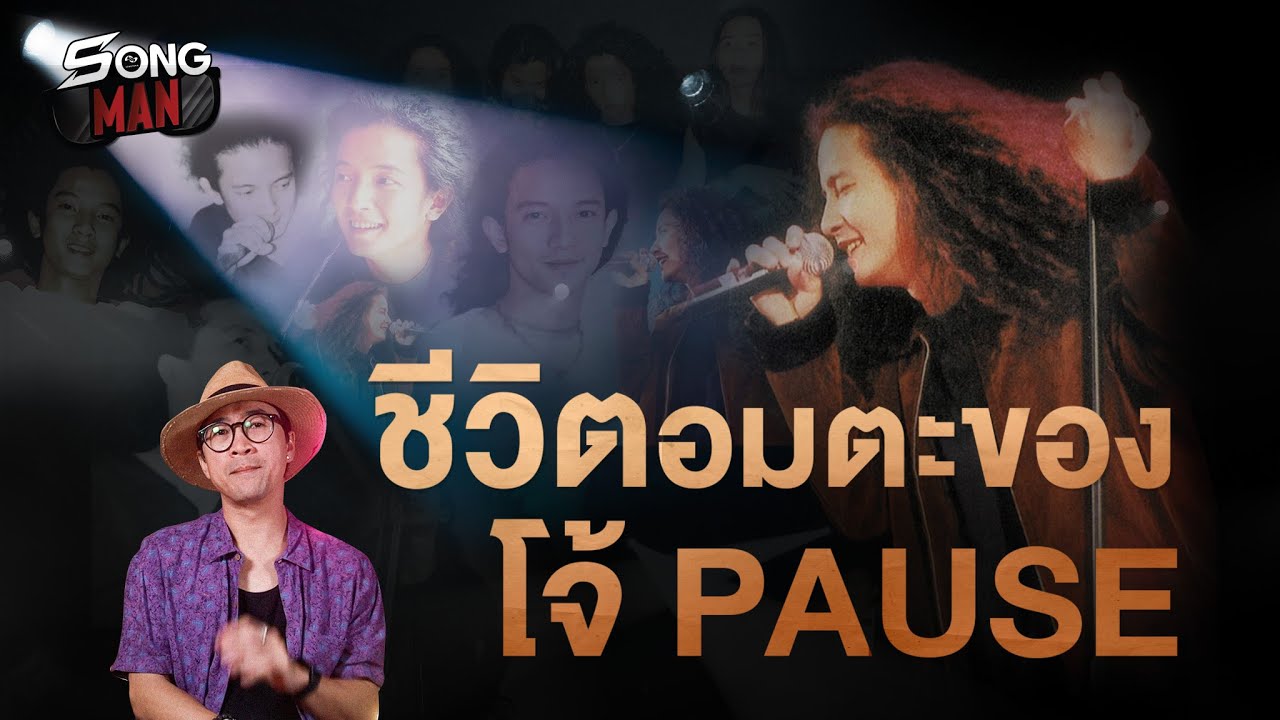 ชีวิตอมตะของ โจ้ PAUSE | Songman