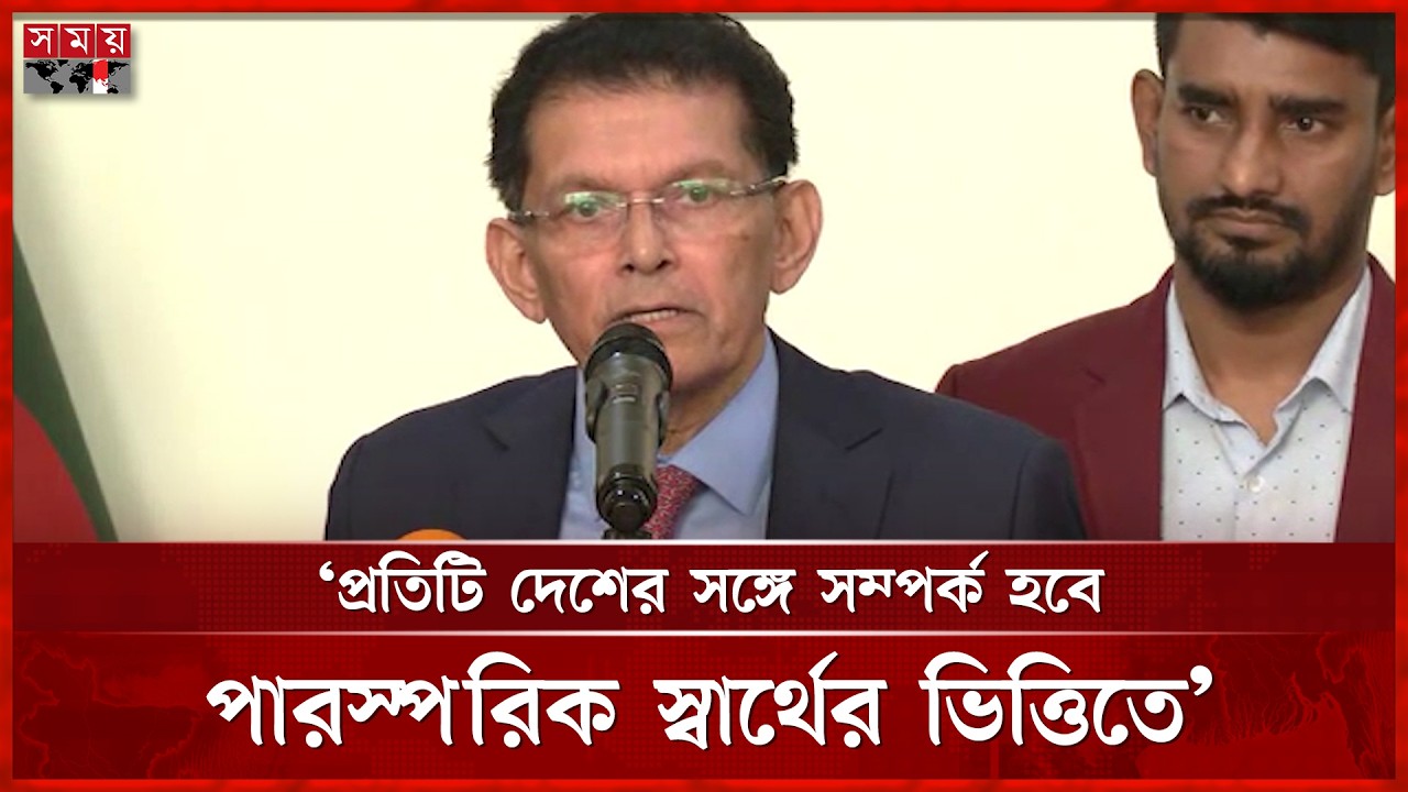 বর্তমান সরকারের প্রতি বিশ্বের দেশগুলোর বিপুল আস্থা: পররাষ্ট্রমন্ত্রী | Foreign Minister | Somoy TV