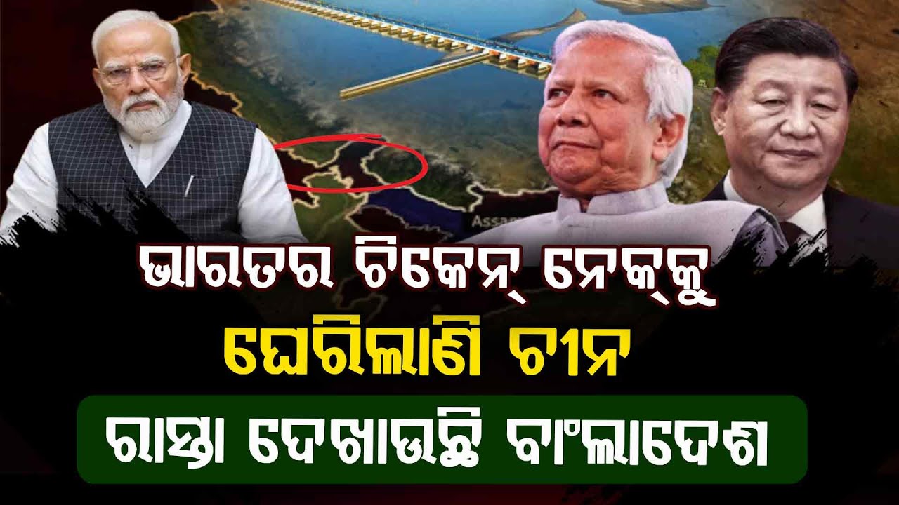 ଭାରତର ଚିକେନ ନେକ୍ କାଟିବାକୁ ବଡ଼ ଷଡଯନ୍ତ୍ର || National Issue || Argus Digital