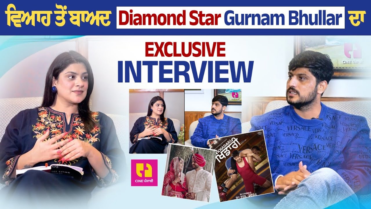 Marriage ਤੋਂ ਬਾਅਦ Diamond Star - Gurnam Bhullar ਦਾ Exclusive Interview | Cine Punjabi
