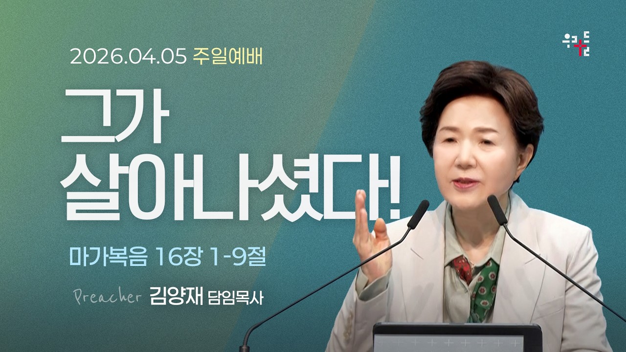 [26/04/05] 김양재 목사 - 그가 살아나셨다!(마가복음 16:1-9)