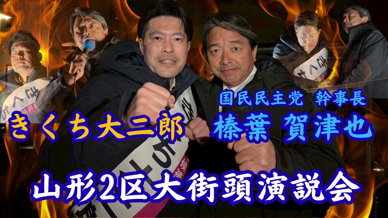 大街頭演説会in村山！榛葉賀津也 幹事長 緊急来援！