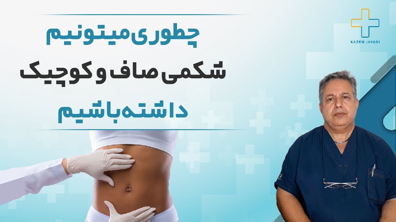 همه چیز در مورد عمل ابدومینوپلاستی