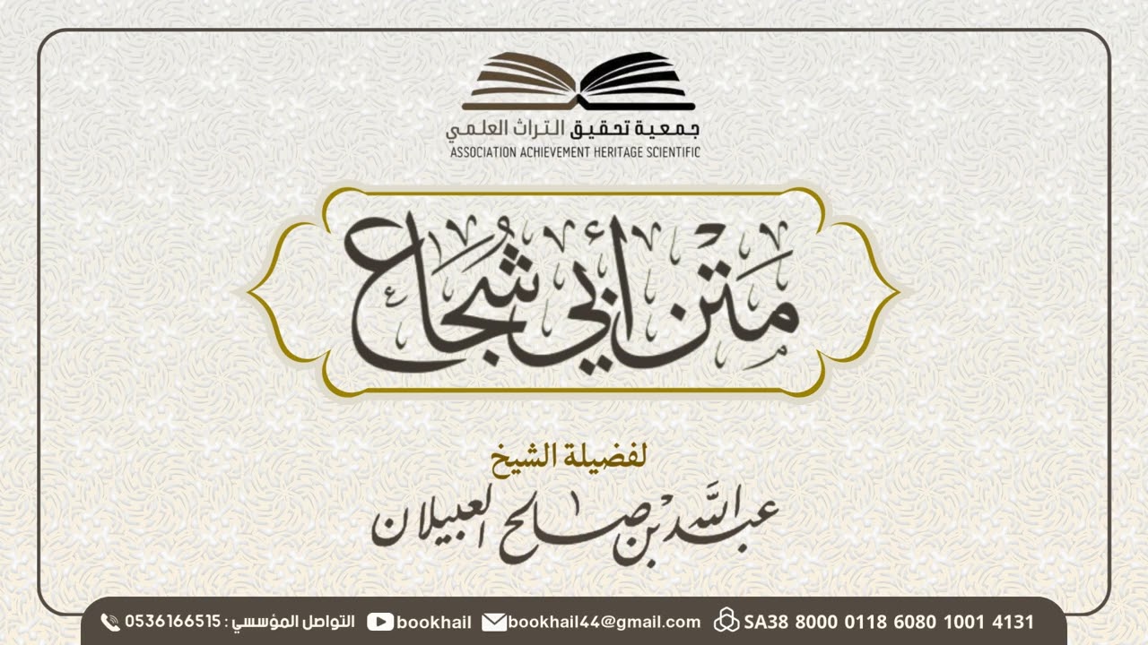 06 - شرح متن أبي شجاع || لفضيلة الشيخ عبدالله بن صالح العبيلان