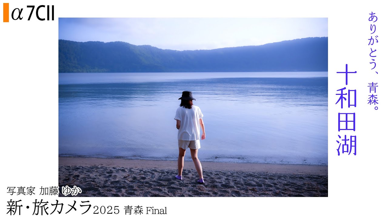 【秋田青森観光】奥入瀬渓流 十和田湖  旅カメラ2025 青森08「a7CIIとTAMRON 50-300mm F/4.5-6.3でスナップ撮影」東京カメラ 写真家 加藤ゆか