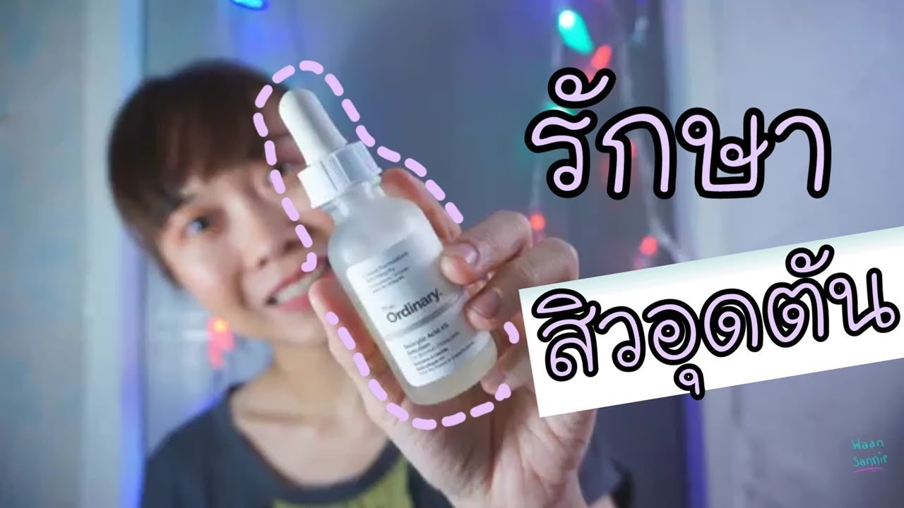 รักษาสิวอุดตันด้วยตัวเอง + วิธีใช้ The Ordinary  Salicylic Acid | WaanSannie ชะนีน้อยชอบรีวิว