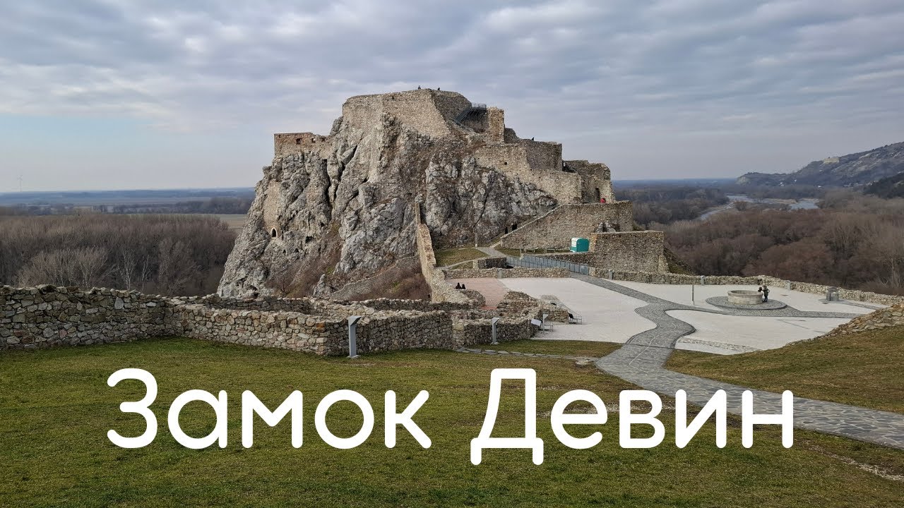 Загадочный средневековый замок Девин на берегу Дуная! Девинский Град в Словакии
