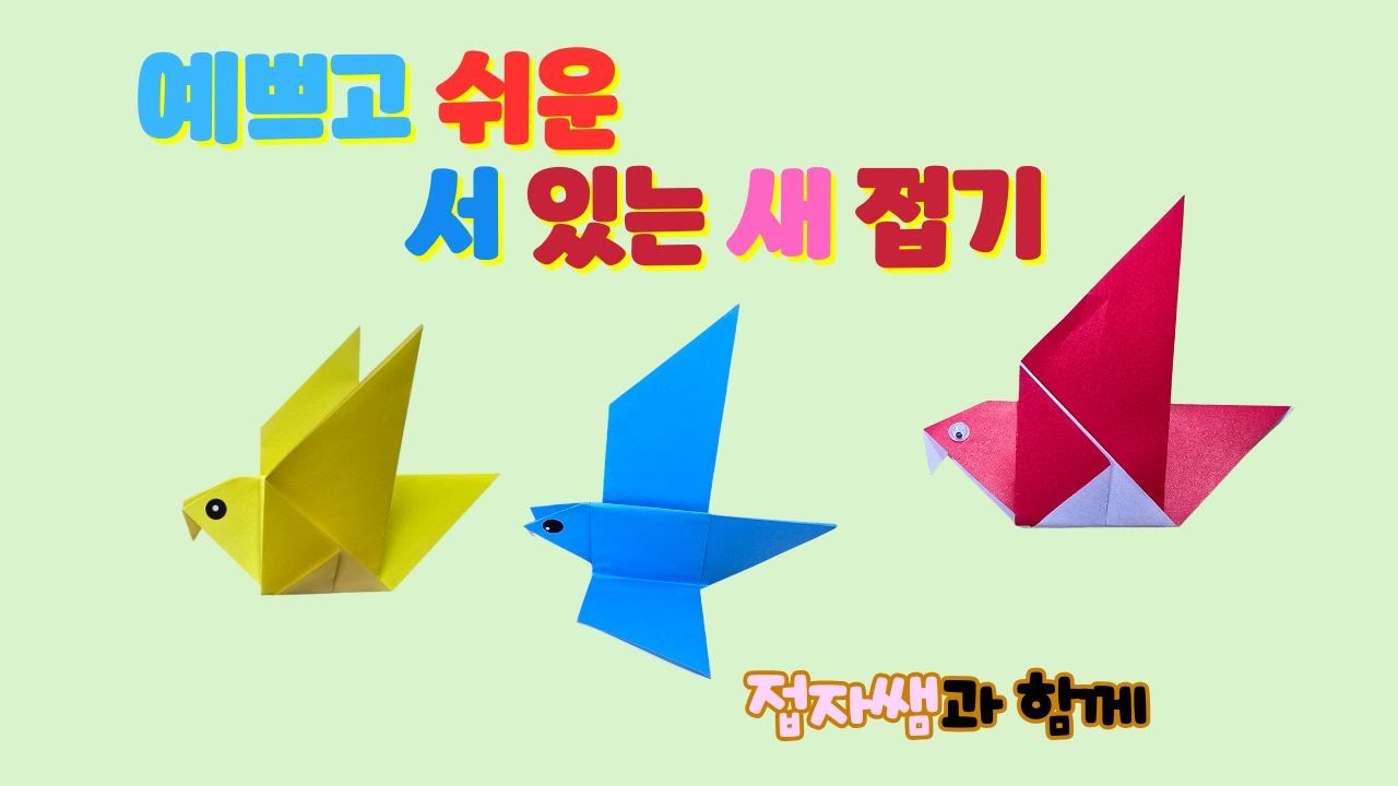 접자쌤 예쁘고 쉬운 서 있는 새 접기 Easy origami Standing bird