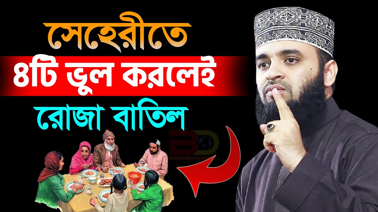আজ ৮ম রমজান। সাবধান 99% মানুষ জানে না সেহেরীতে ৪টি ভুল করলে রোজা ন*ষ্ট । আজহারী তাং 25.2.26 EP-119