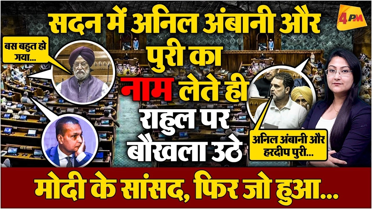 राहुल ने गर्दा उड़ा दिया, अनिल अंबानी & पुरी का नाम लेते ही बौखला उठे मोदी के सांसद