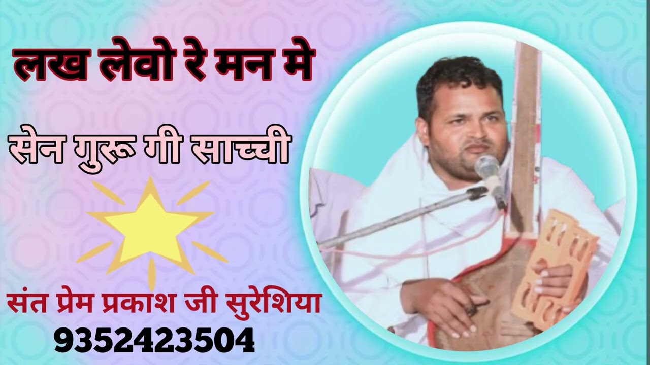 संत प्रेम प्रकाश जी!!लख लेवो रे मन मे सेन गुरू गी साच्ची। चेतावनी पद