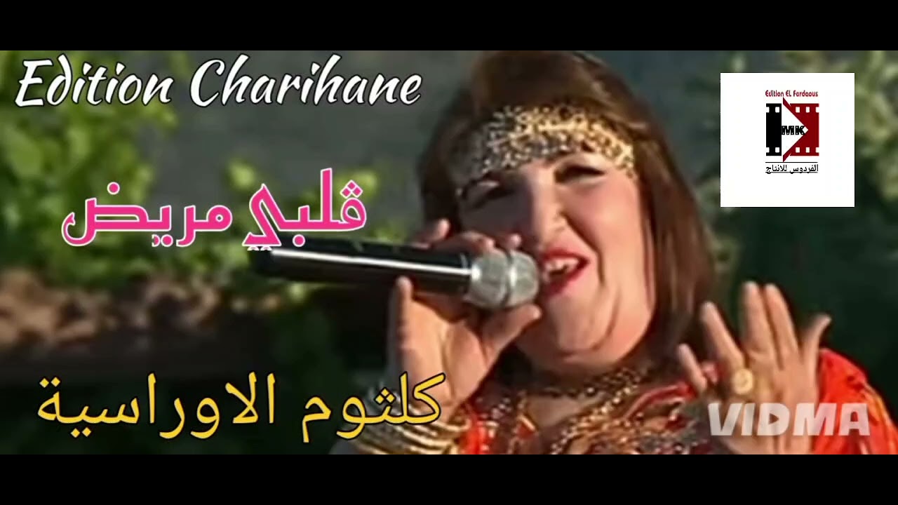 قلبي مريض &ndash; كلثوم الأوراسية | Kelthoum L&rsquo;Aurassia &ndash; Qalbi Marid (Clip Officiel)
