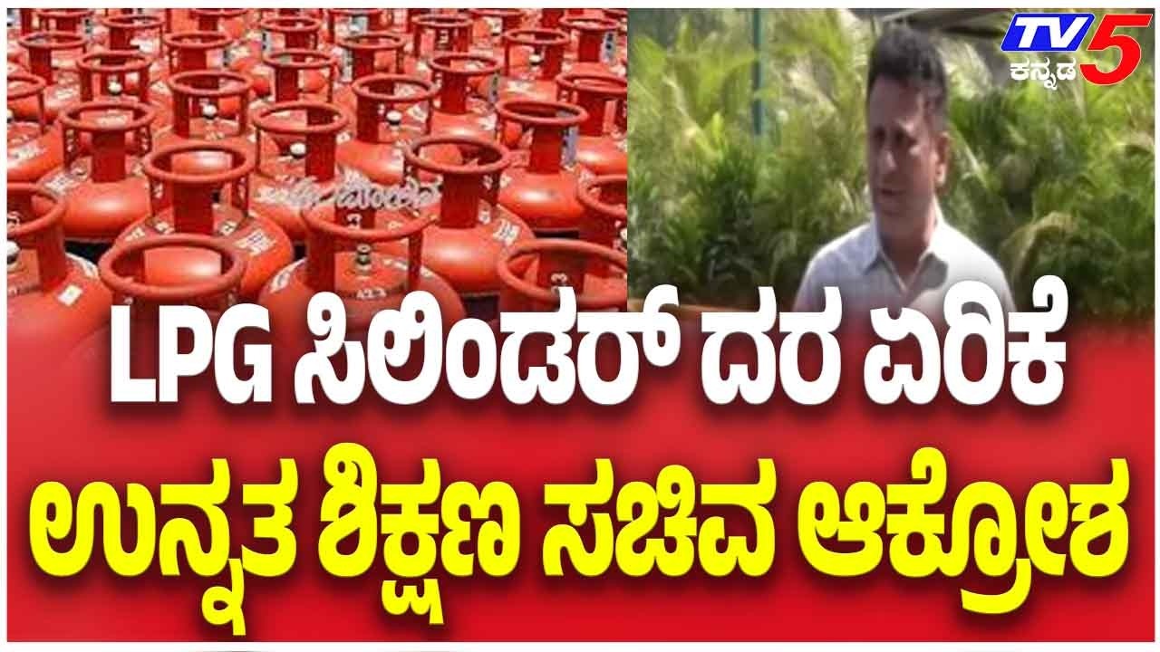 Higher Education Minister To LPG Cylinder Price Hike LPG ಸಿಲಿಂಡರ್ ದರ ಏರಿಕೆ ಉನ್ನತ ಶಿಕ್ಷಣ ಸಚಿವ ಆಕ್ರೋಶ
