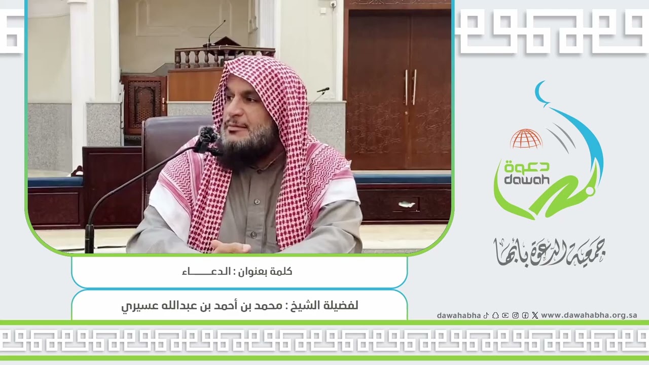 كلمة بعنوان الدعاء /الشيخ محمد احمد عبدالله عسيري #جمعية_الدعوة_بأبها