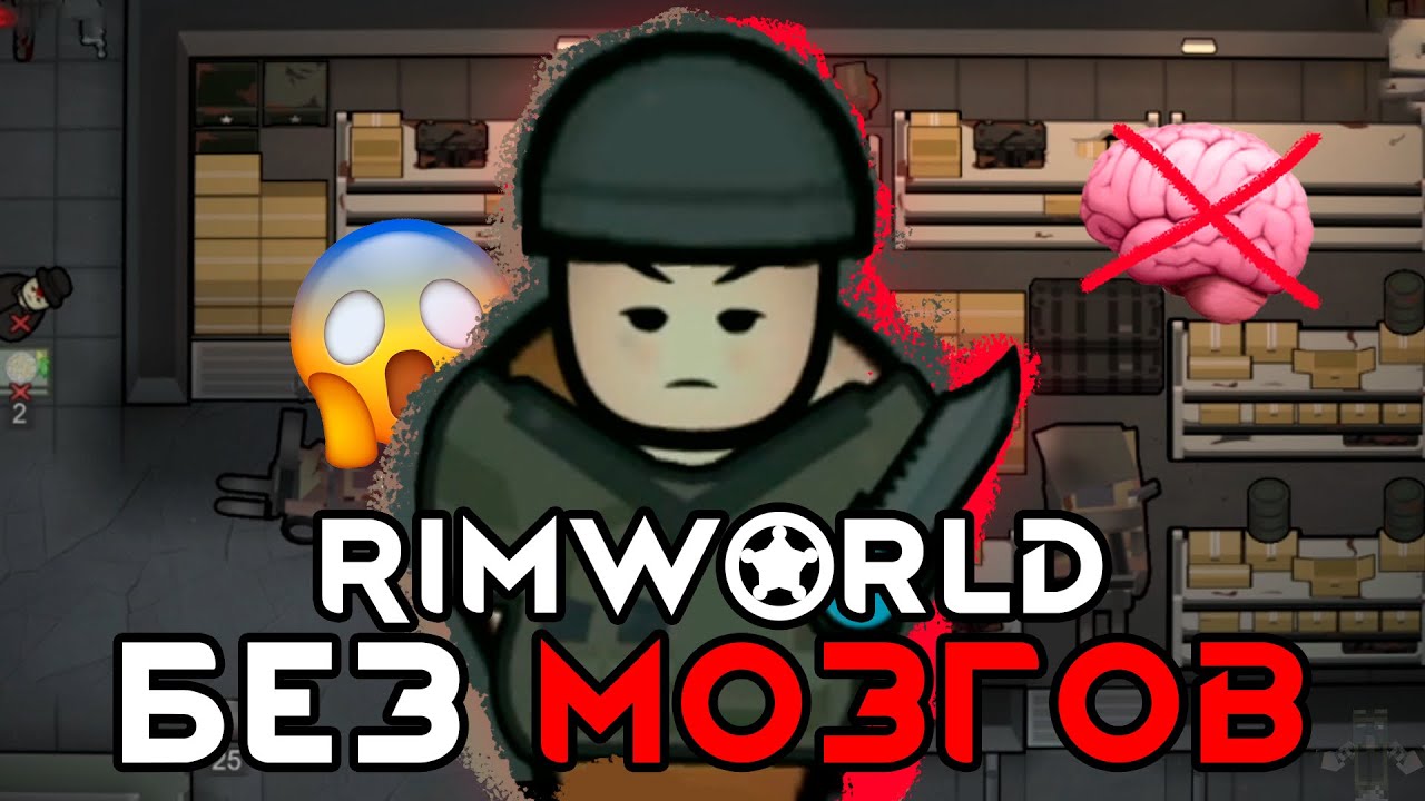 🤯 RimWorld Odyssey, но БЕЗ МОЗГОВ *ФИНАЛ*! | Rimworld #2