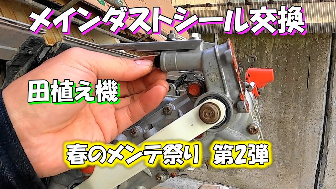 田植え機を長持ちさせる　DIYでメインダストシール交換