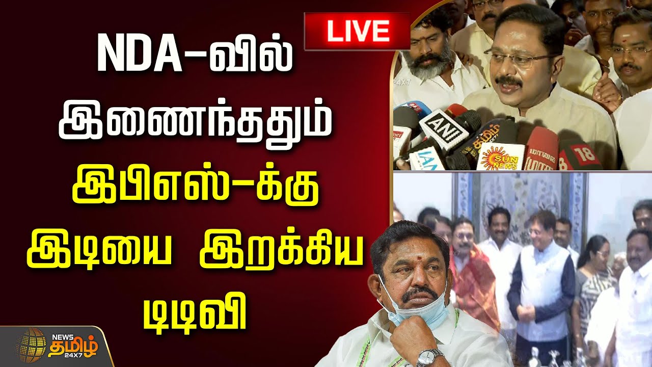 🔴LIVE : NDA-வில் இணைந்ததும் இபிஎஸ்-க்கு இடியை இறக்கிய டிடிவி! | TTV Dhinakaran | AMMK Alliance