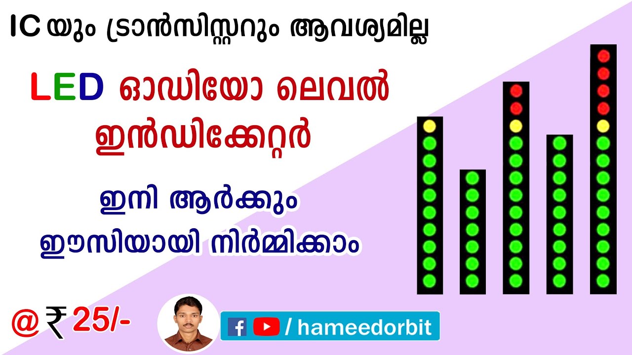 ഇനി പാട്ടിന് അനുസരിച്ച് LEDയും മിന്നും. Very simple VU meter making malayalam.